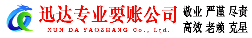 武昌迅达要债公司